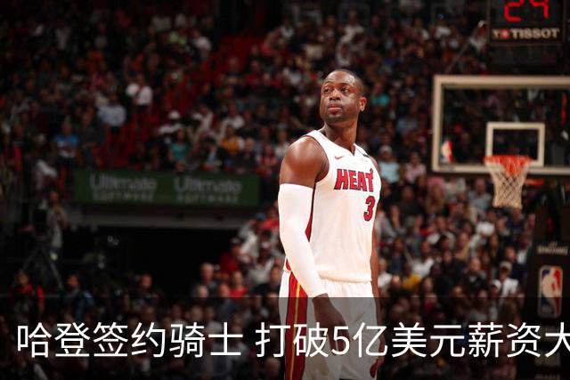哈登签约骑士 打破5亿美元薪资大关成历史第四人