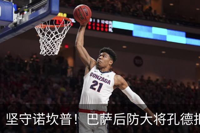 坚守诺坎普！巴萨后防大将孔德拒绝豪门诱惑