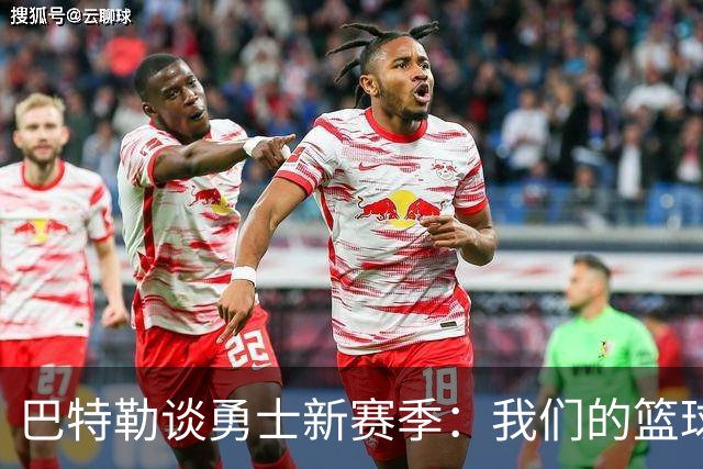 巴特勒谈勇士新赛季：我们的篮球智慧和库里的存在是优势