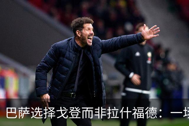 巴萨选择戈登而非拉什福德：一场策略胜利