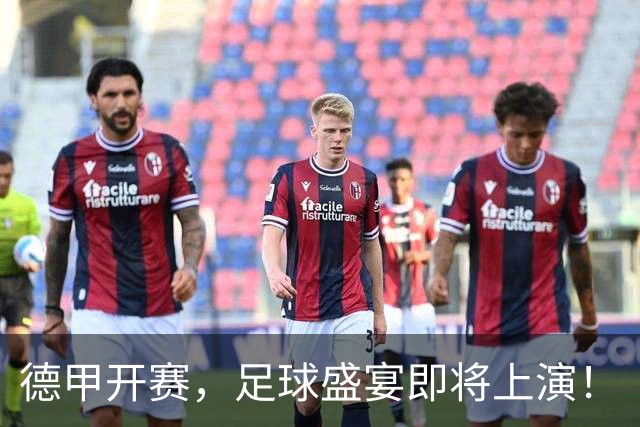 德甲开赛，足球盛宴即将上演！