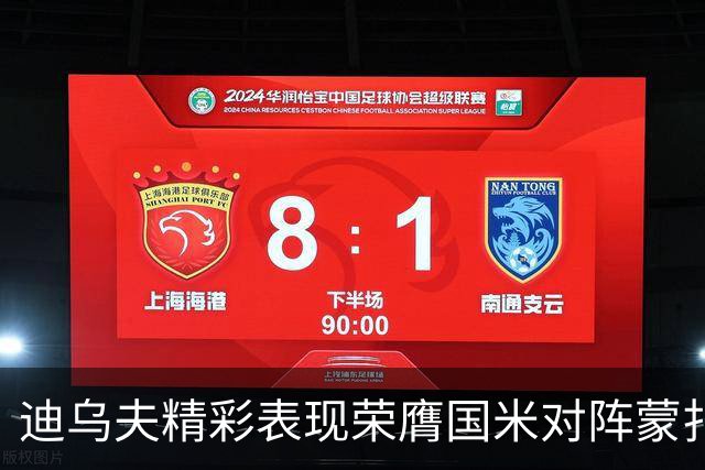 迪乌夫精彩表现荣膺国米对阵蒙扎最佳球员