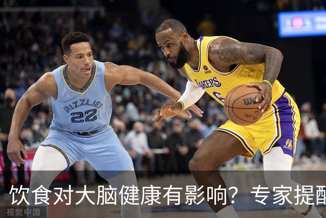 饮食对大脑健康有影响？专家提醒这四种食物或许是“催化剂